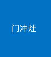 百色阴阳风水化煞九十九——门冲灶