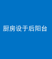 百色阴阳风水化煞一百零八——厨房设于后阳台