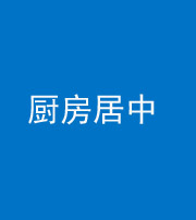 百色阴阳风水化煞九十七——厨房居中