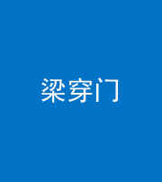 百色阴阳风水化煞六十九——梁穿门(室内穿心煞、巨杵撞钟煞)