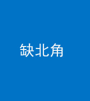 百色阴阳风水化煞五十四——缺北角
