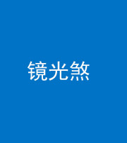 百色阴阳风水化煞一百二十四—— 镜光煞(卧室中镜子对床)