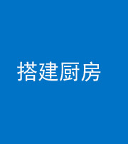 百色阴阳风水化煞一百一十—— 搭建厨房(包袱屋)