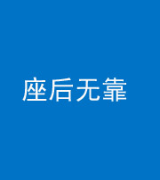 百色阴阳风水化煞一百五十——座后无靠