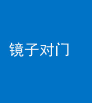 百色阴阳风水化煞七十八——镜子对门