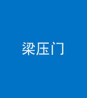 百色阴阳风水化煞七十——梁压门