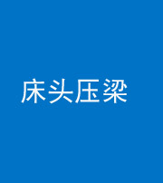 百色阴阳风水化煞一百二十二—— 床头压梁 