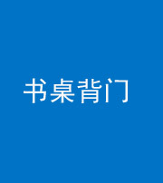 百色阴阳风水化煞一百五十一——书桌背门