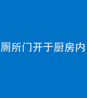 百色阴阳风水化煞一百零七——厕所门开于厨房内