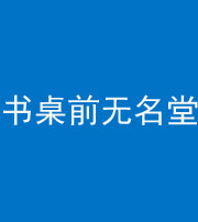 百色阴阳风水化煞一百五十二——书桌前无名堂