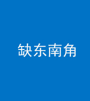 百色阴阳风水化煞五十七——缺东南角