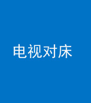 百色阴阳风水化煞一百三十七——电视对床