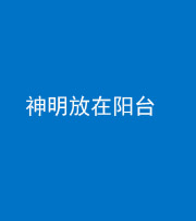 百色阴阳风水化煞一百七十四——神明放在阳台,且神明后方有窗