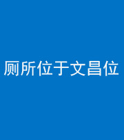 百色阴阳风水化煞一百五十六——厕所位于文昌位