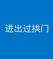百色阴阳风水化煞七十七——进出过拱门