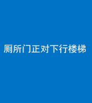 百色阴阳风水化煞一百五十八——厕所门正对下行楼梯
