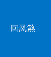 百色阴阳风水化煞六十七——回风煞