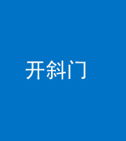 百色阴阳风水化煞六十四——开斜门