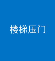 百色阴阳风水化煞七十三——楼梯压门