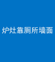 百色阴阳风水化煞一百零四——炉灶靠厕所墙面