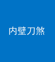 百色阴阳风水化煞一百二十八—— 内壁刀煞(壁刀切床)