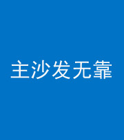 百色阴阳风水化煞八十六——主沙发无靠