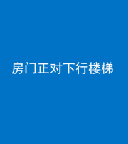 百色阴阳风水化煞一百三十——房门正对下行楼梯 