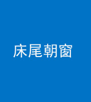 百色阴阳风水化煞一百四十四——床尾朝窗
