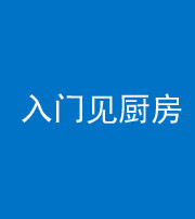 百色阴阳风水化煞九十二——入门见厨房