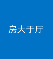 百色阴阳风水化煞九十——房大于厅