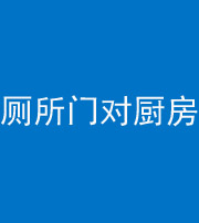 百色阴阳风水化煞九十六——厕所门对厨房门
