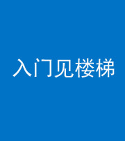 百色阴阳风水化煞七十九——入门见楼梯