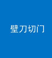 百色阴阳风水化煞六十三——壁刀切门
