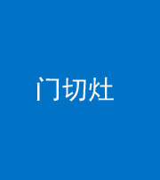 百色阴阳风水化煞九十八——门切灶