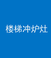 百色阴阳风水化煞一百零五——楼梯冲炉灶