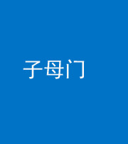百色阴阳风水化煞七十一——子母门
