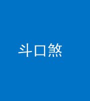 百色阴阳风水化煞六十二——斗口煞(大门对大门)
