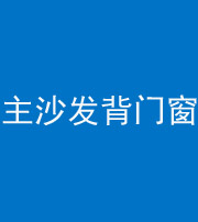 百色阴阳风水化煞八十五——主沙发背门窗
