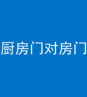 百色阴阳风水化煞九十五——厨房门对房门
