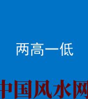 百色阴阳风水化煞四十八——两高一低